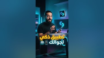 تطبيق ذكي يجعلك تعشق جوالك حرفياً 🚀