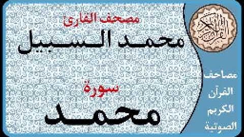047 سورة محمد ا بصوت القارئ محمد السبيل