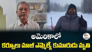 అమెరికాలో కర్నూలు మాజీ ఎమ్మెల్యే గఫూర్ కుమారుడు మృతి screenshot 3