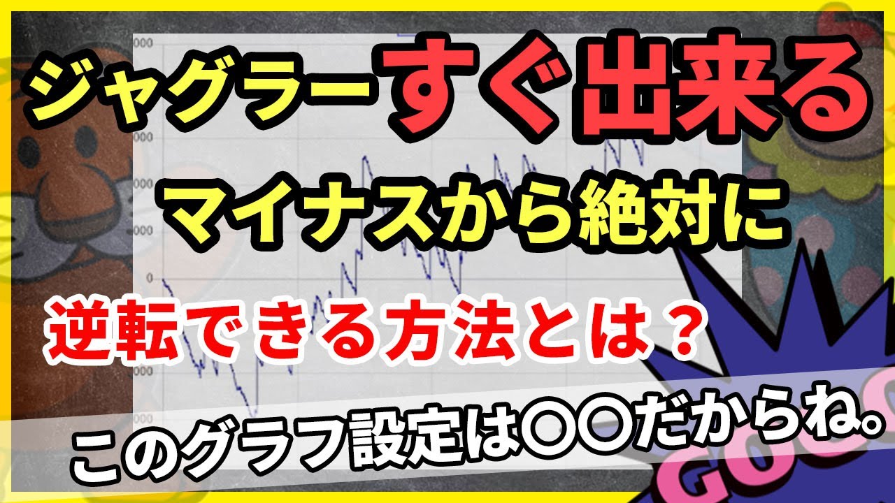 【マイジャグラー5】4000Gまでマイナスからの逆転する方法