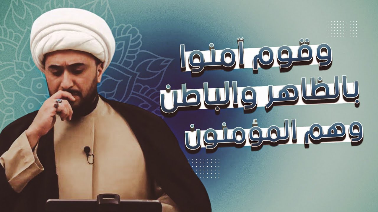 وقوم امنوا بالظاهر والباطن وهم المؤمنون 