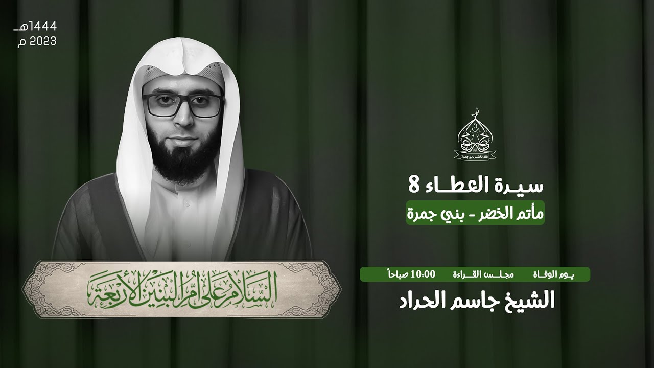 ذكرى وفاة السيدة أم البنين (ع) سيدة العطاء | الشيخ جاسم الحداد