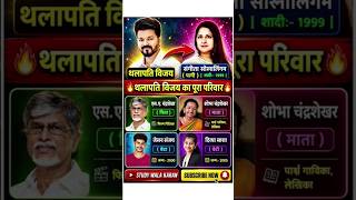 " थलापति " विजय का पूरा परिवार 👩‍👧‍👧👈 Family of Thalapati vijay #shorts #thalapathyvijay #tvk #gk