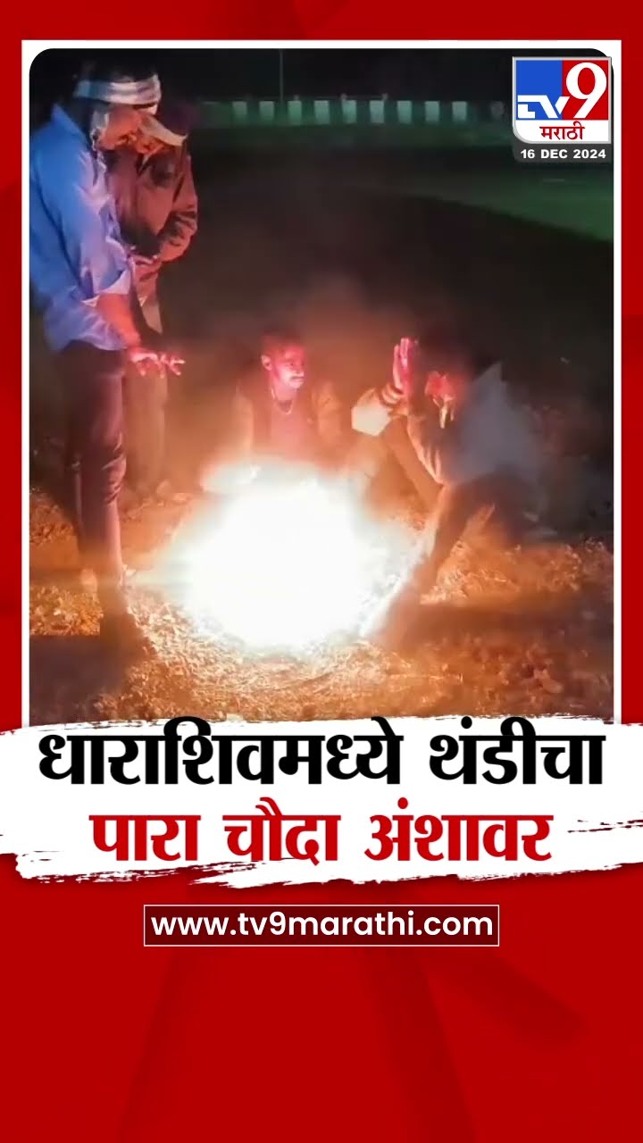Dharashiv मध्ये थंडीचा पारा 14 अंशावर, राज्य थंडीने गारठलं