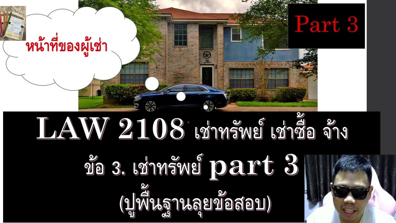 ติวกฎหมาย เช่าทรัพย์ LAW2008 LAW2108 ข้อ 3 part 3 (เช่าทรัพย์)