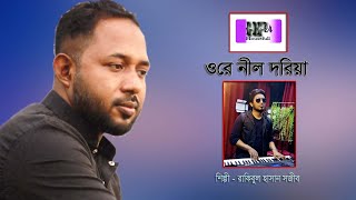 ওরে নীল দরিয়া । Ore nil doriya । Rakibul Hassan Sajib । M R Khan
