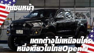 กันชนหน้าcustomสายoff road แหวกแนวแตกต่างไม่เหมือนใครกับ Open N