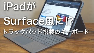 iPad ProがSurface風に？トラックパッド搭載のキーボード ｜Logicool Folio Touch Keyboard Case with Trackpad