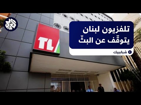جدل واسع بعد توق ف تلفزيون لبنان عن البث بشكل مفاجئ ماذا في التفاصيل