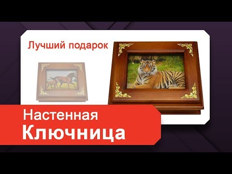 Ключница Настенная 