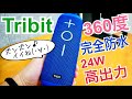 Tribit StormBox IPX7完全防水 24w bluetoothスピーカー！ すごいぞ360度！