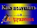 Как покупать на Aliexpress