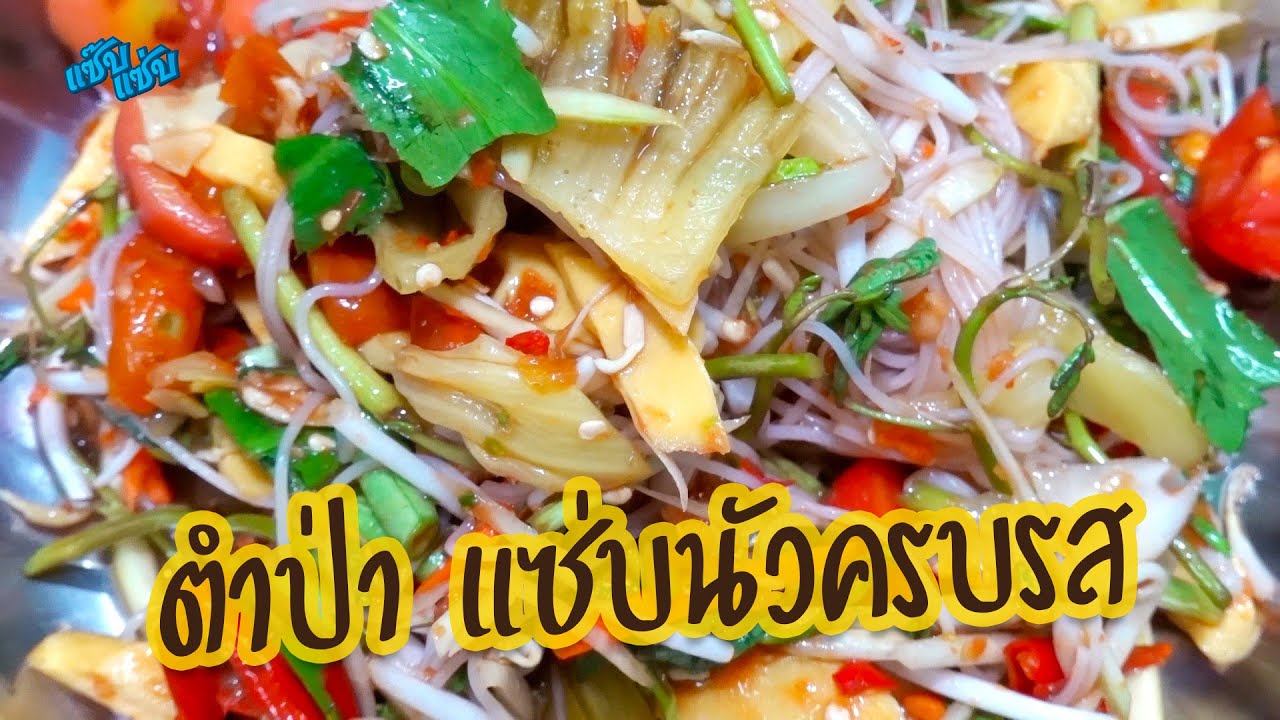 ตำป่า แซ่บนัวครบรส | เมนูง่ายๆ ครัวแซ๊บแซ่บ