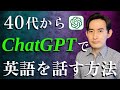 【有料級】40代から最短最速で英語を身につけるChatGPT活用法