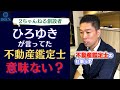 ひろゆきの不動産鑑定士は意味ないは本当?#shorts