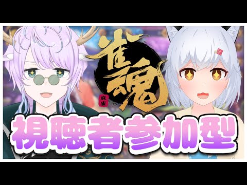 【雀魂】#5 視聴者参加型雀魂！1年ぶりだね【劇団スラム/個人勢Vtuber】