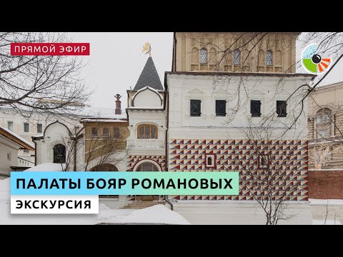 Экскурсия по палатам бояр Романовых
