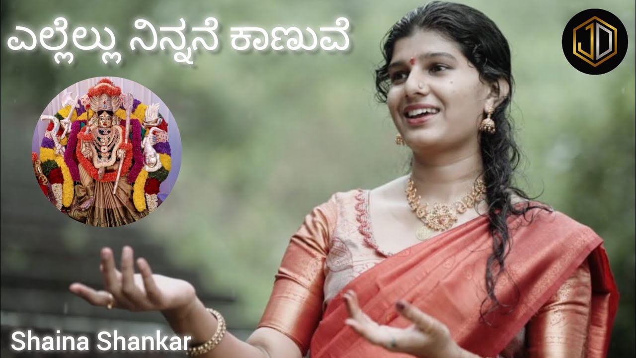 Ellellu Ninnane Kanuve||ಎಲ್ಲೆಲ್ಲು ನಿನ್ನನೆ ಕಾಣುವೆ || kannada devotional female version cover song