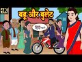 Kahani बहू और बुलेट Story in Hindi l Hindi Story l Moral Stories l Bedtime Stories l New Story