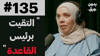 غربة العطاء | معالي العسعوسي | 135