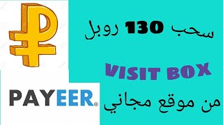 شرح موقع visit box لربح الروبل الروسي وشحن محفظة البايير