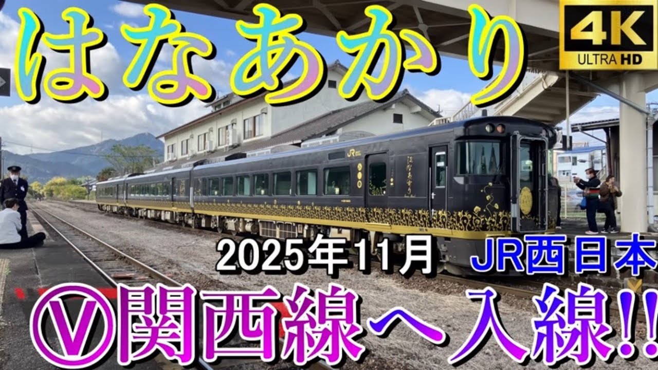 【4K 総集編!!はなあかり関西線へ入線 2025年11月】#はなあかり JR西日本JR奈良線JR関西本線キハ189キハ120JR加太駅JR関駅 京都～伊賀上野・関をつなぐ三重県への旅