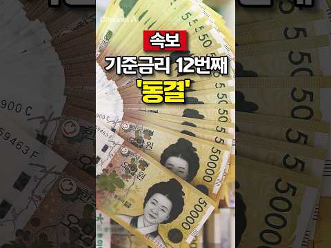 [속보] 기준금리 12번째 &amp;#39;동결&amp;#39;/ #채널A #shorts