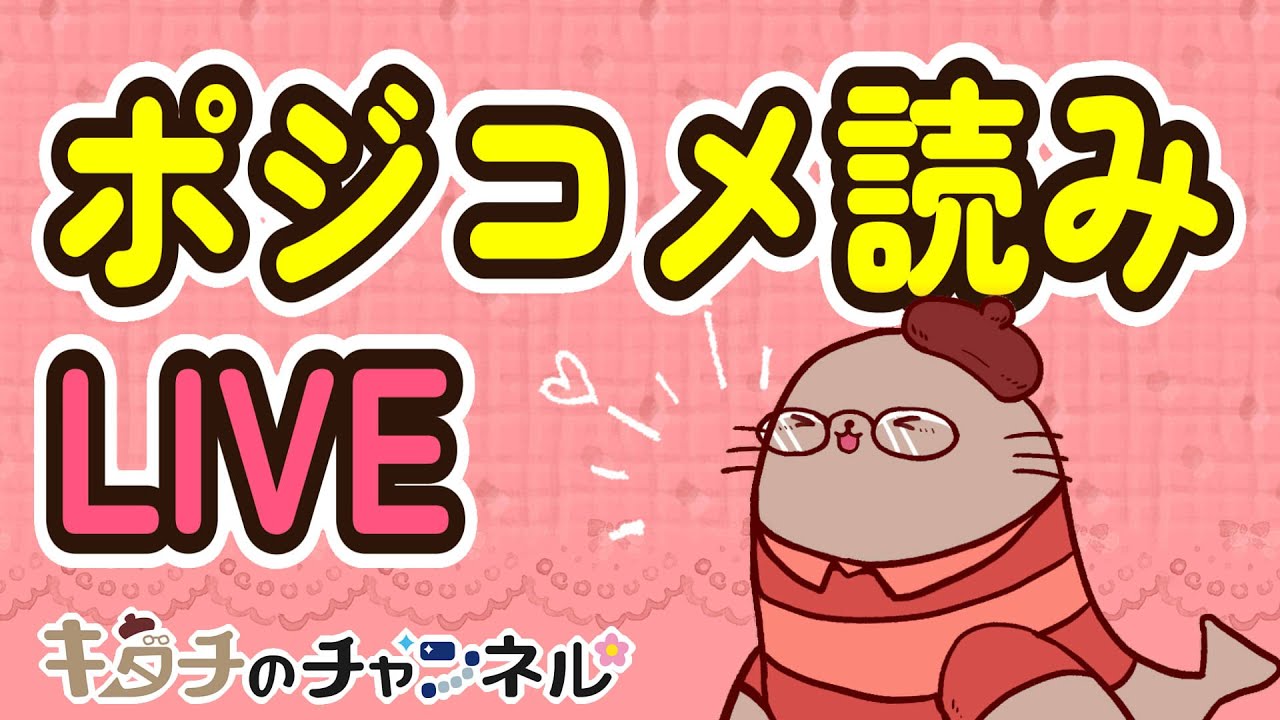 自慢話や嬉しいことをぶっちゃけてください！ ポジティブコメント読みLIVE