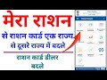 Rashan Card ko ek State se dusre State me transfer kaise kare | राशन कार्ड डीलर कैसे बदले 2023