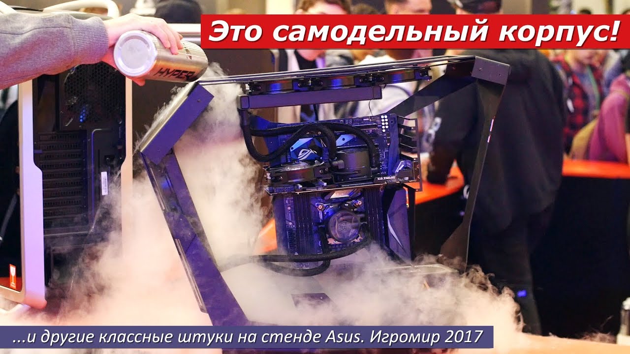 Крутые самодельные корпуса и прочие классные штуки на стенде ASUS! Игромир 2017