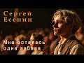 Мне осталась одна забава. Сергей Есенин. Песня на стихи #есенин