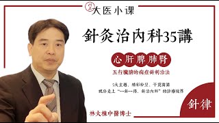 [针律]33期-膽結石