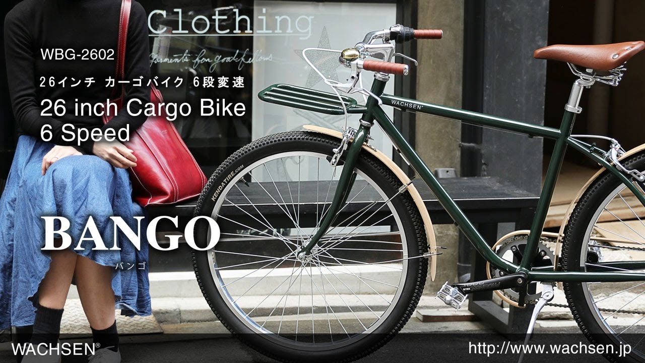 WBG-2602 WACHSEN（ヴァクセン）26インチ カーゴバイク6段変速 BANGO