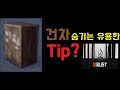 Rust Build : 건차 숨기는 유용한 팁?