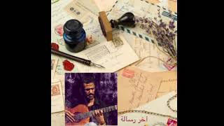 آخر رسالة- علي بحر (Cover)