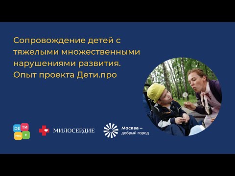 Сопровождение детей с тяжелыми множественными нарушениями развития