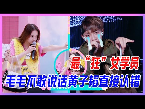 創造營最“狂”女學員，毛不易被嚇得不敢說話，黃子韜直接認錯，男人翹蘭花指怎麼了！【創造營2020】