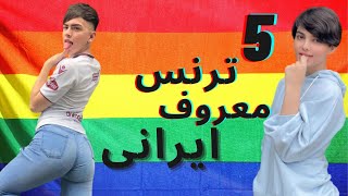 پنج ترنس معروف ایرانی که باید بشناسیدLgbt Persian