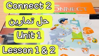 أبطال سنة تانية | منهج كونكت | بديل الدروس الخصوصية | حل تمارين الوحدة الأولى الدرسين الأول والثاني