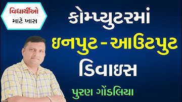 Computer Input Output Devices in Gujarati by Puran Gondaliya | કમ્પ્યૂટર ઈનપુટ આઉટપુટ ડિવાઇસ |