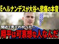 【大谷翔平】同僚エンリケ・ヘルナンデス選手が大谷選手に衝撃の本音「翔平はとても辛いと思います…」まさかの本音で米メディアも唖然!【海外の反応】