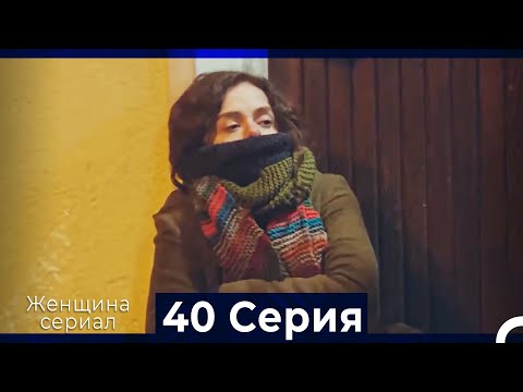 Женщина сериал 40 Серия (Русский Дубляж)