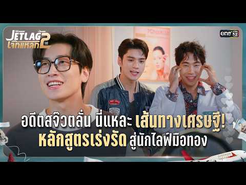 หลักสูตรเร่งรัด สู่นักไลฟ์มือทอง | Highlight Ep.09 | JET LAG เจ๊ทแหลก 2