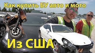 Аукцион Битых Машин В Сша.какие Авто Стоит Покупать.как Купить Честно И Не Попасть