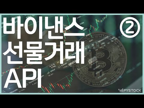   비트코인 해외 거래소 API 선물거래 API