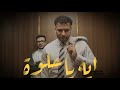  ايه يا حلوه                                      كول حالتي