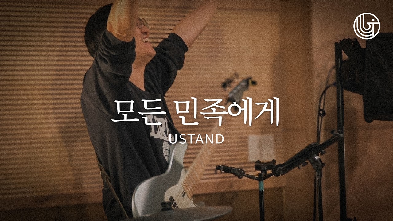 모든 민족에게 | 모든 영혼 깨어 일어날 때 | Great Awakening | 유스탠드 | 예수전도단 부산 화요모임