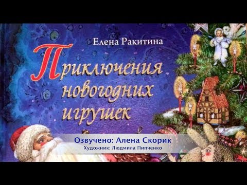 Приключения новогодних игрушек. Ч1: В ожидании праздника