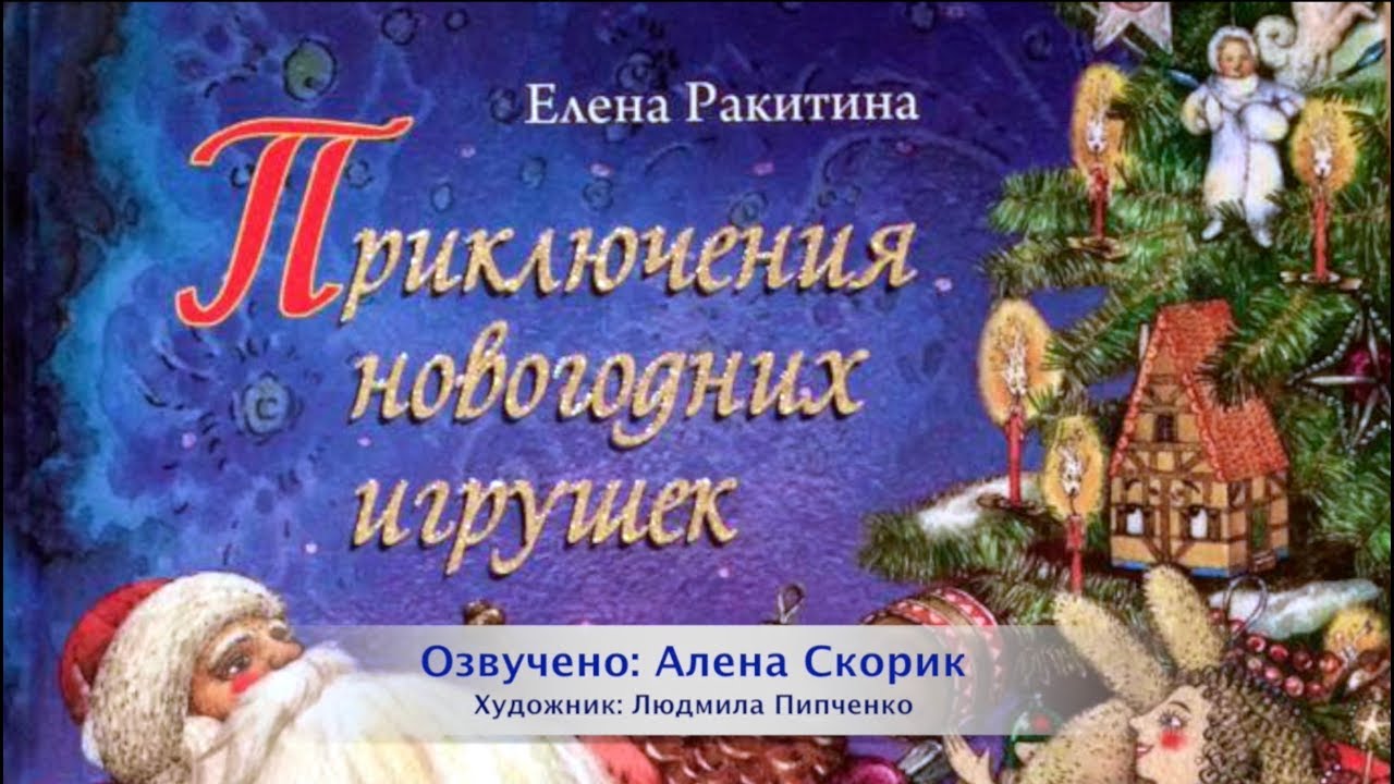 Малый Театр Приключения Новогодних Игрушек Малый Театр Приключения Новогодних Игрушек