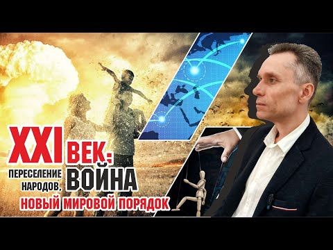 XXI век: переселение